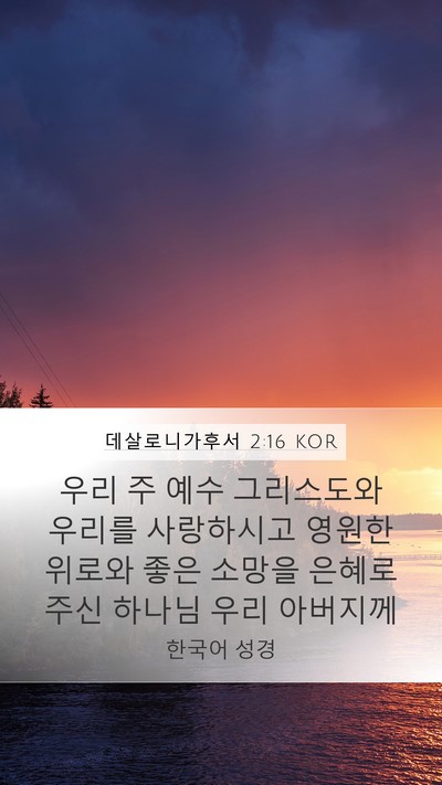 데살로니가후서 2:16 KOR Bible Verse Image