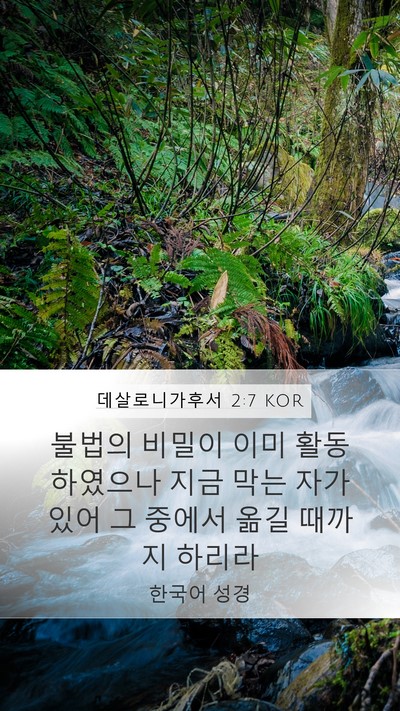 데살로니가후서 2:7 KOR Bible Verse Image