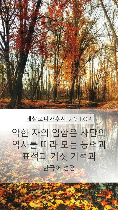 데살로니가후서 2:9 KOR Bible Verse Image