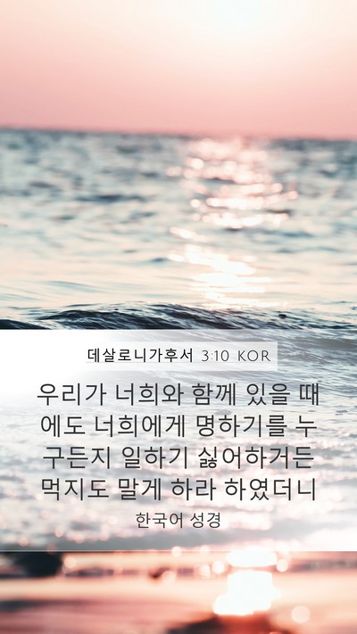 데살로니가후서 3:10 KOR Bible Verse Image