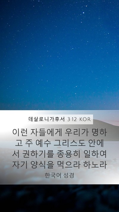 데살로니가후서 3:12 KOR Bible Verse Image