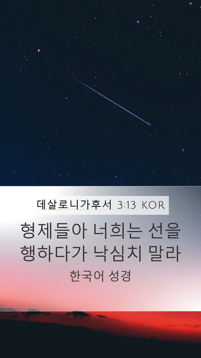 데살로니가후서 3:13 KOR Bible Verse Image