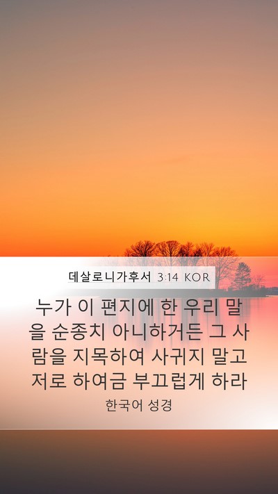 데살로니가후서 3:14 KOR Bible Verse Image