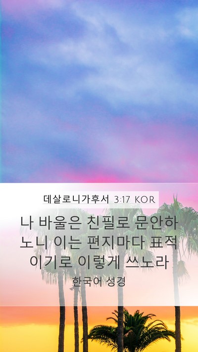 데살로니가후서 3:17 KOR Bible Verse Image