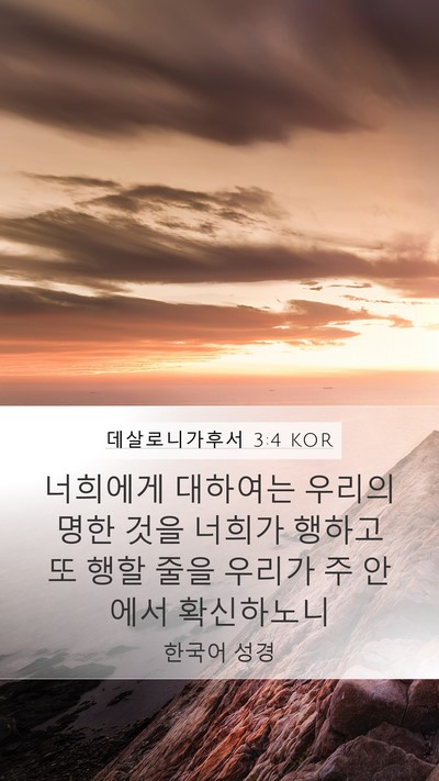 데살로니가후서 3:4 KOR Bible Verse Image