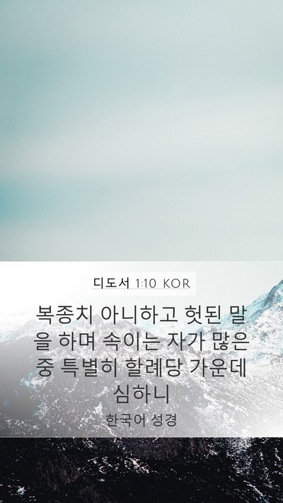 디도서 1:10 KOR Bible Verse Image