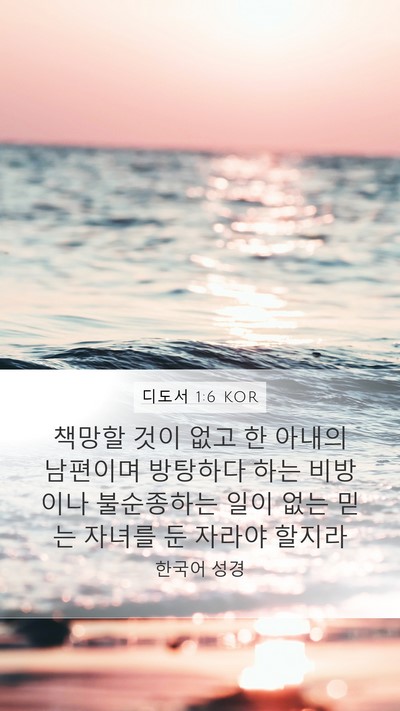 디도서 1:6 KOR Bible Verse Image