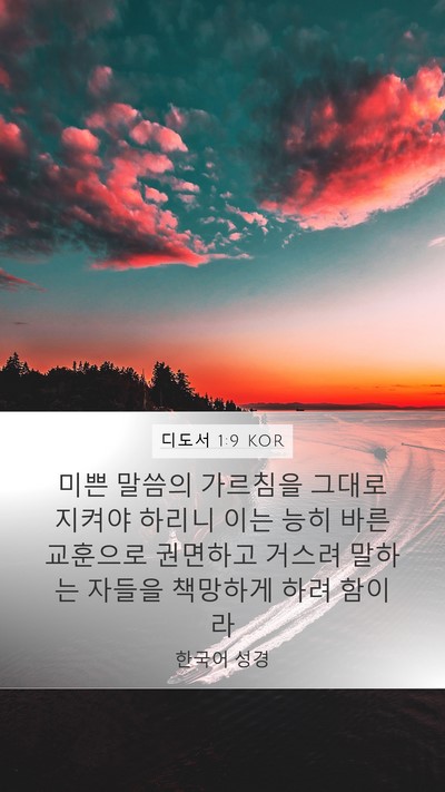 디도서 1:9 KOR Bible Verse Image