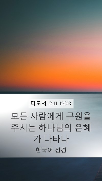 디도서 2:11 KOR Bible Verse Image