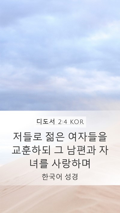 디도서 2:4 KOR Bible Verse Image