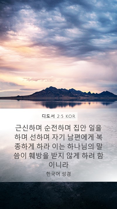 디도서 2:5 KOR Bible Verse Image