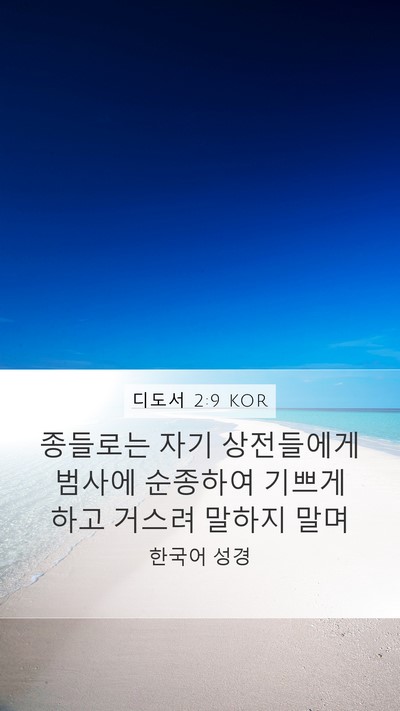 디도서 2:9 KOR Bible Verse Image