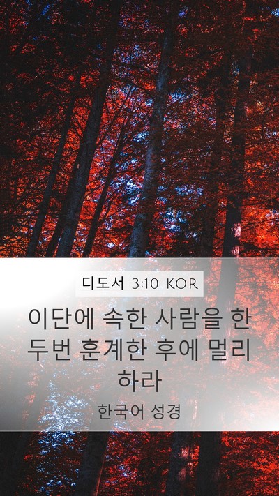 디도서 3:10 KOR Bible Verse Image