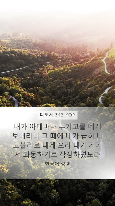 디도서 3:12 KOR Bible Verse Image