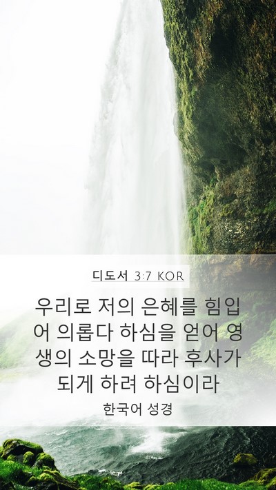 디도서 3:7 KOR Bible Verse Image
