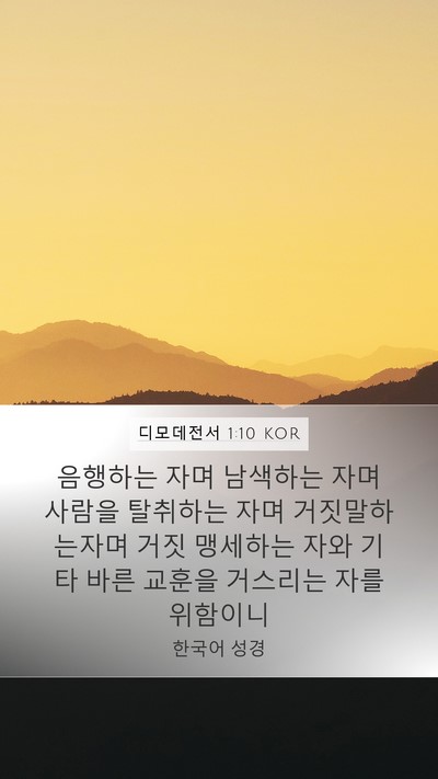 디모데전서 1:10 KOR Bible Verse Image