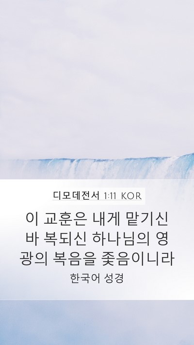디모데전서 1:11 KOR Bible Verse Image