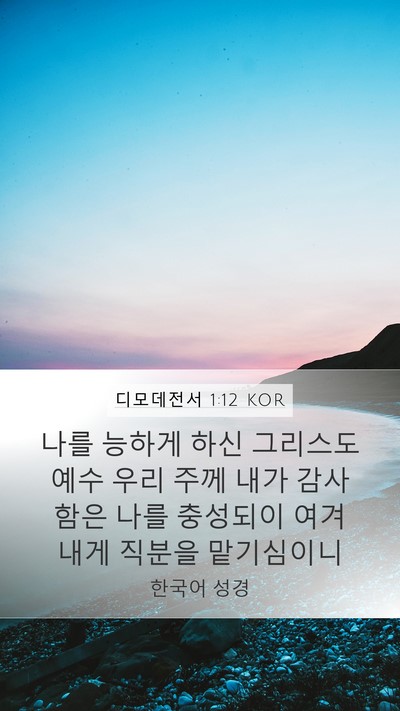 디모데전서 1:12 KOR Bible Verse Image