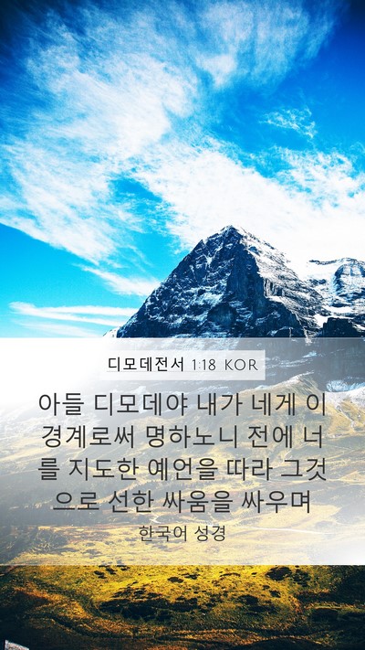 디모데전서 1:18 KOR Bible Verse Image
