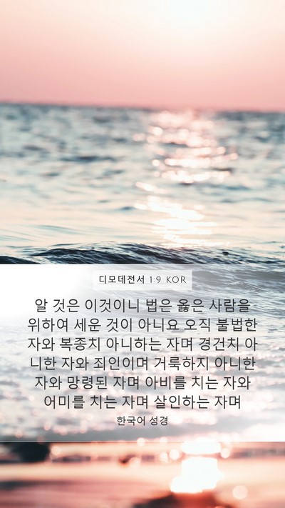 디모데전서 1:9 KOR Bible Verse Image