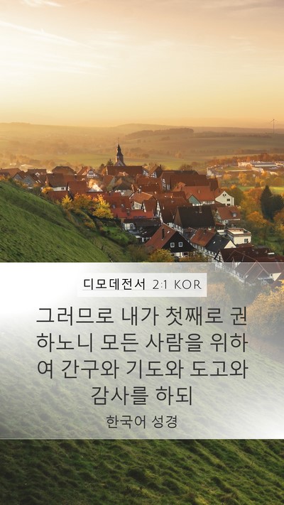 디모데전서 2:1 KOR Mobile Phone Wallpaper - 그러므로 내가 첫째로 권하노니 모든 - Mobile Bible Verse Wallpaper