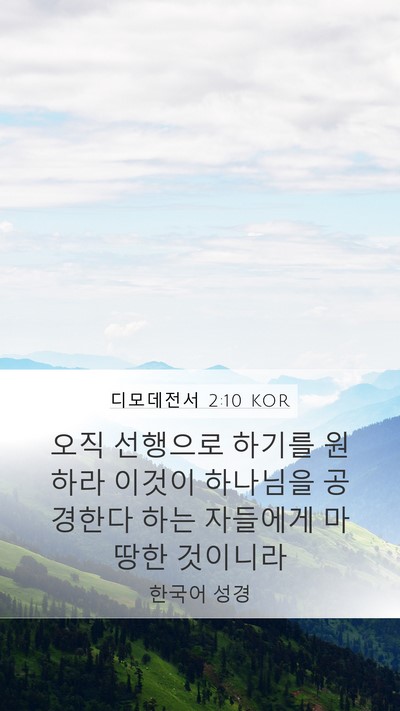 디모데전서 2:10 KOR Bible Verse Image
