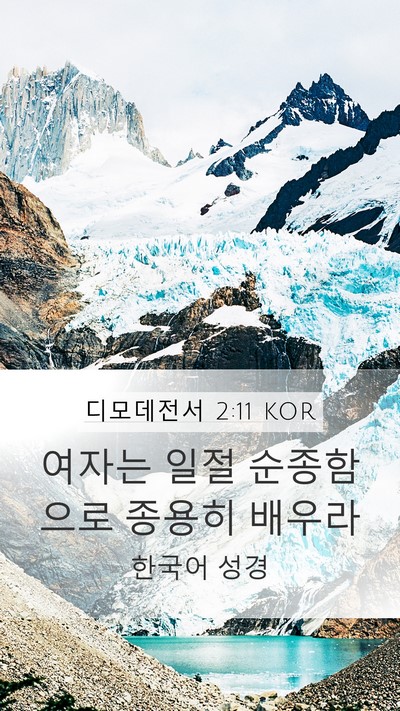디모데전서 2:11 KOR Bible Verse Image