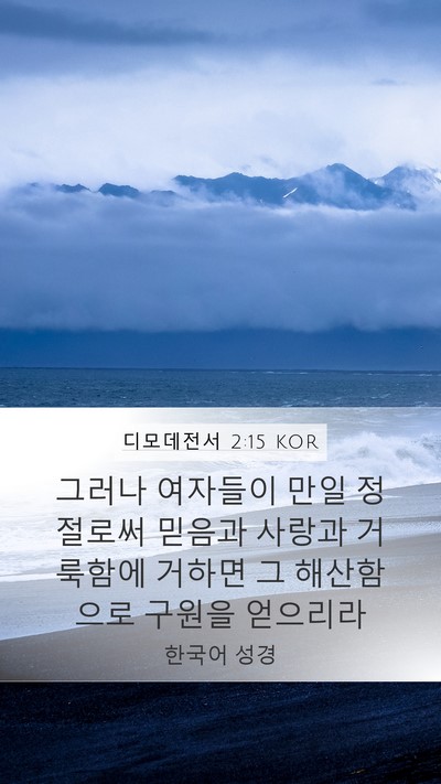 디모데전서 2:15 KOR Bible Verse Image