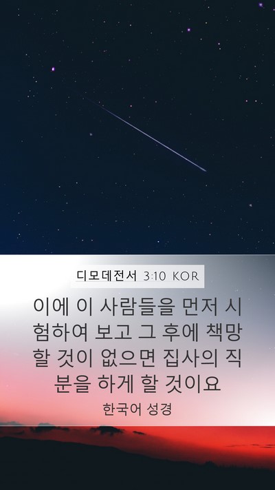 디모데전서 3:10 KOR Bible Verse Image