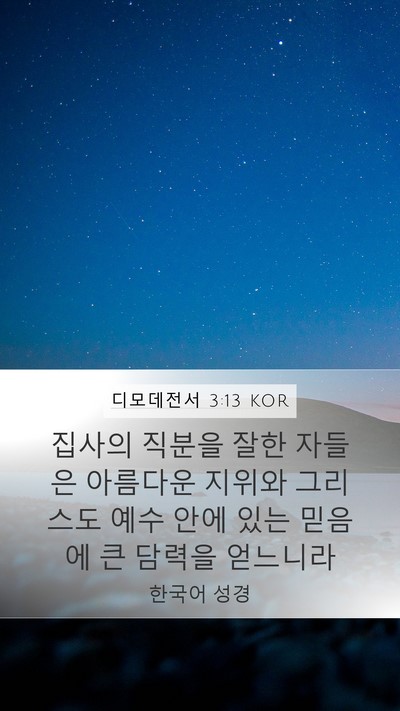 디모데전서 3:13 KOR Mobile Phone Wallpaper - 집사의 직분을 잘한 자들은 아름다운 - Mobile Bible Verse Wallpaper