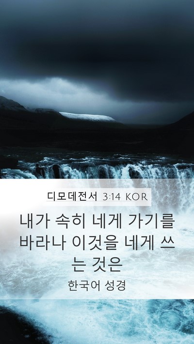 디모데전서 3:14 KOR Mobile Phone Wallpaper - 내가 속히 네게 가기를 바라나 - Mobile Bible Verse Wallpaper