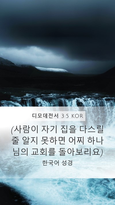 디모데전서 3:5 KOR Mobile Phone Wallpaper - (사람이 자기 집을 다스릴줄 알지 - Mobile Bible Verse Wallpaper