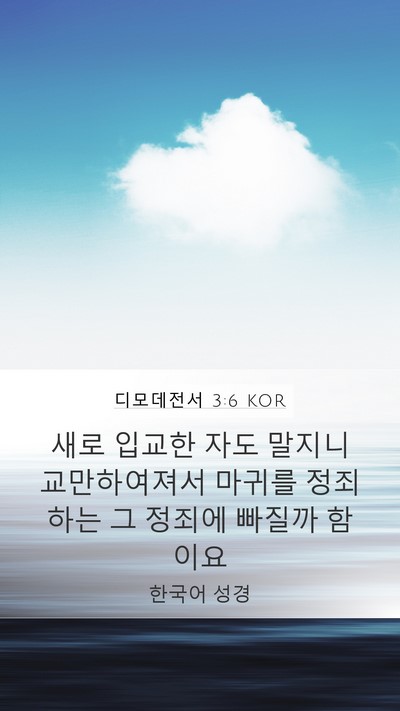 디모데전서 3:6 KOR Bible Verse Image