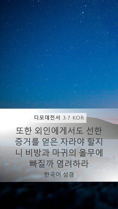 디모데전서 3:7 KOR Bible Verse Image