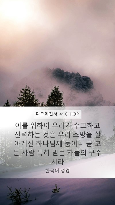 디모데전서 4:10 KOR Bible Verse Image