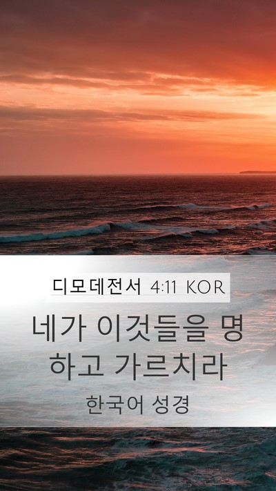 디모데전서 4:11 KOR Bible Verse Image