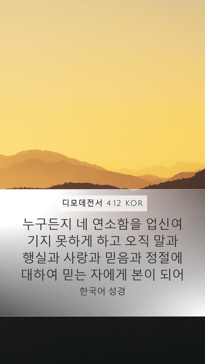 디모데전서 4:12 KOR Bible Verse Image
