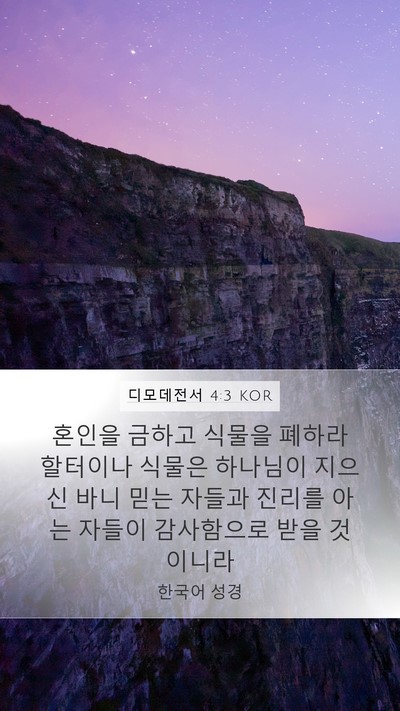 디모데전서 4:3 KOR Bible Verse Image