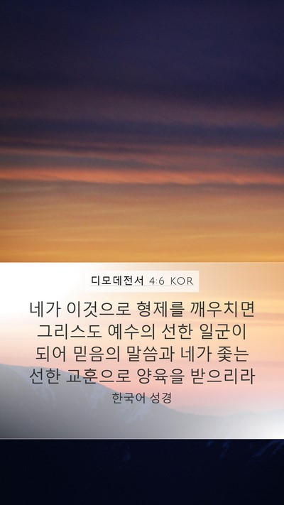 디모데전서 4:6 KOR Bible Verse Image
