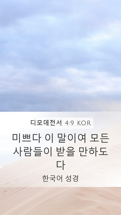 디모데전서 4:9 KOR Bible Verse Image