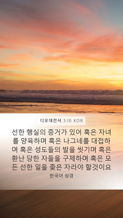 디모데전서 5:10 KOR Bible Verse Image