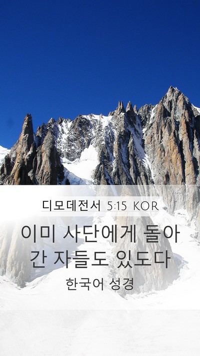 디모데전서 5:15 KOR Bible Verse Image