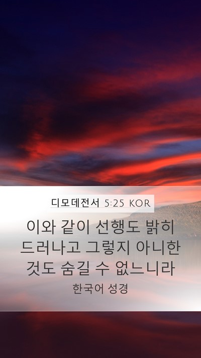 디모데전서 5:25 KOR Bible Verse Image