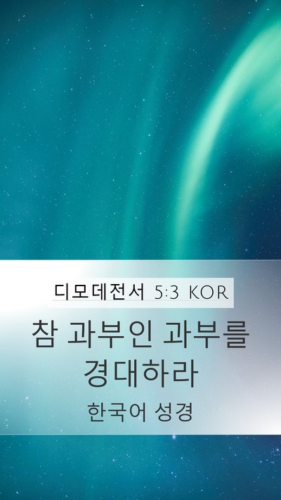 디모데전서 5:3 KOR Bible Verse Image