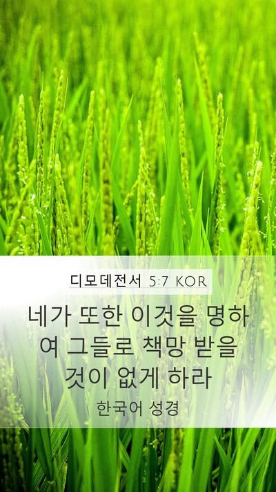 디모데전서 5:7 KOR Mobile Phone Wallpaper - 네가 또한 이것을 명하여 그들로 - Mobile Bible Verse Wallpaper