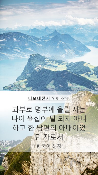 디모데전서 5:9 KOR Bible Verse Image