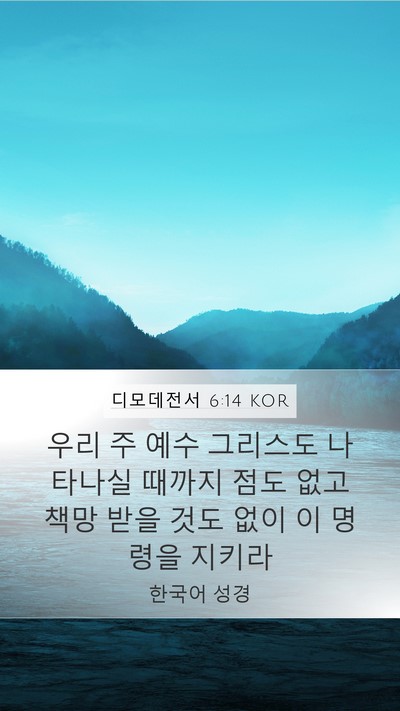 디모데전서 6:14 KOR Bible Verse Image