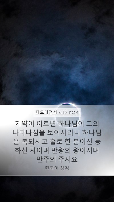 디모데전서 6:15 KOR Bible Verse Image
