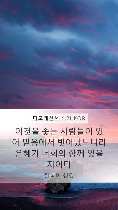 디모데전서 6:21 KOR Bible Verse Image