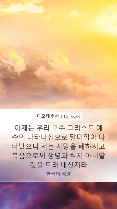 디모데후서 1:10 KOR Bible Verse Image